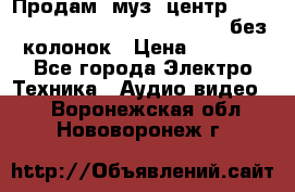 Продам, муз. центр Technics sc-en790 (Made in Japan) без колонок › Цена ­ 5 000 - Все города Электро-Техника » Аудио-видео   . Воронежская обл.,Нововоронеж г.